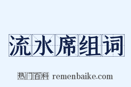 流水席组词是什么意思的图片